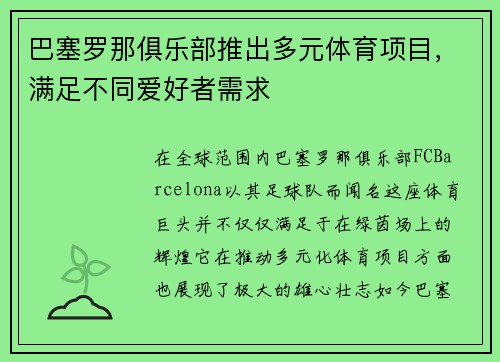巴塞罗那俱乐部推出多元体育项目，满足不同爱好者需求