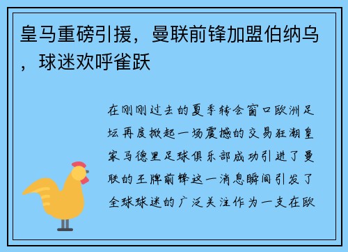皇马重磅引援，曼联前锋加盟伯纳乌，球迷欢呼雀跃