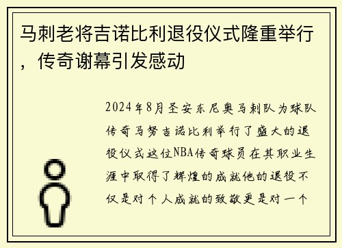 马刺老将吉诺比利退役仪式隆重举行，传奇谢幕引发感动