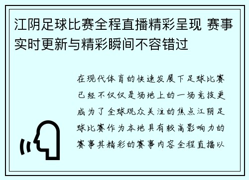 江阴足球比赛全程直播精彩呈现 赛事实时更新与精彩瞬间不容错过