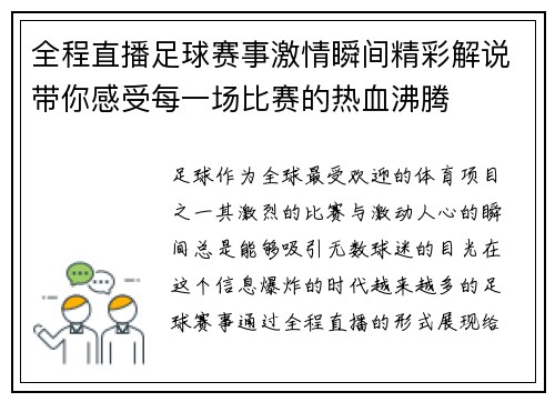 全程直播足球赛事激情瞬间精彩解说带你感受每一场比赛的热血沸腾