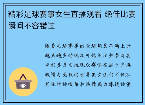 精彩足球赛事女生直播观看 绝佳比赛瞬间不容错过